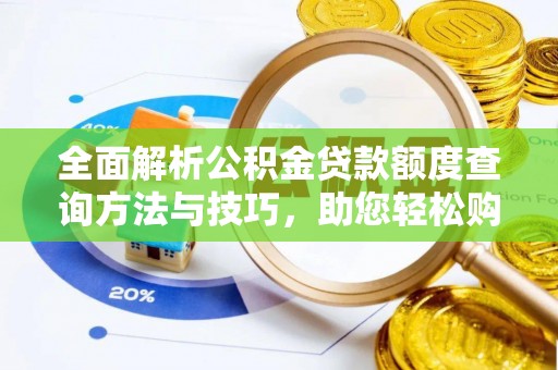 达仁全面解析公积金贷款额度查询方法与技巧，助您轻松购房