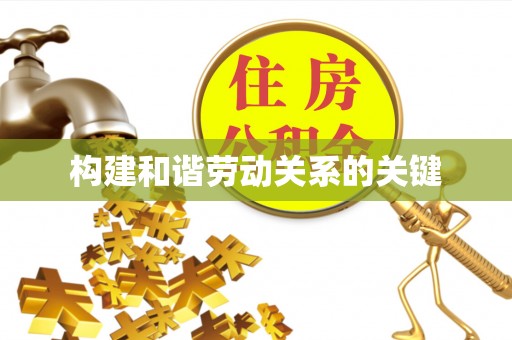 达仁构建和谐劳动关系的关键