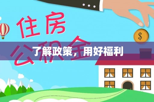 达仁了解政策，用好福利