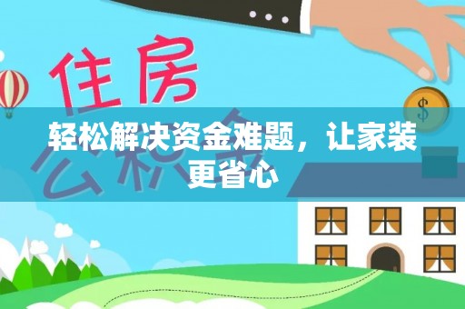 达仁轻松解决资金难题，让家装更省心