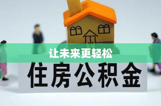 达仁让未来更轻松