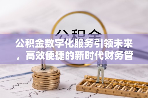 达仁公积金数字化服务引领未来，高效便捷的新时代财务管理