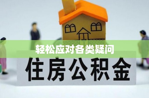 达仁轻松应对各类疑问