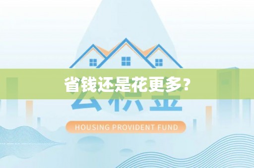 达仁省钱还是花更多？