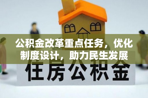 达仁公积金改革重点任务，优化制度设计，助力民生发展