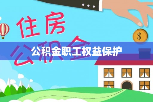 达仁公积金职工权益保护