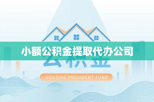 达仁小额公积金提取代办公司