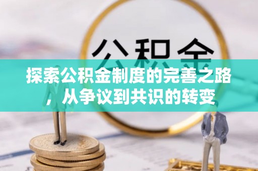 达仁探索公积金制度的完善之路，从争议到共识的转变