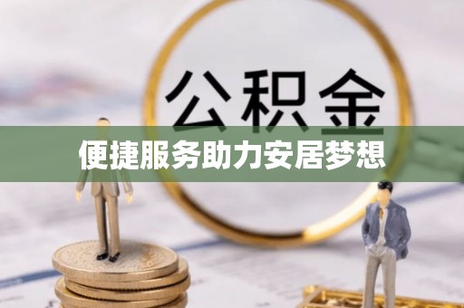 达仁便捷服务助力安居梦想