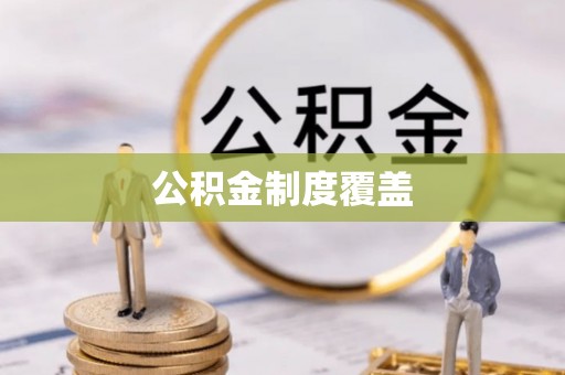 达仁公积金制度覆盖