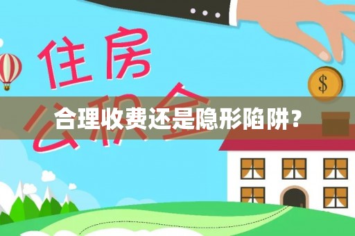 达仁合理收费还是隐形陷阱？