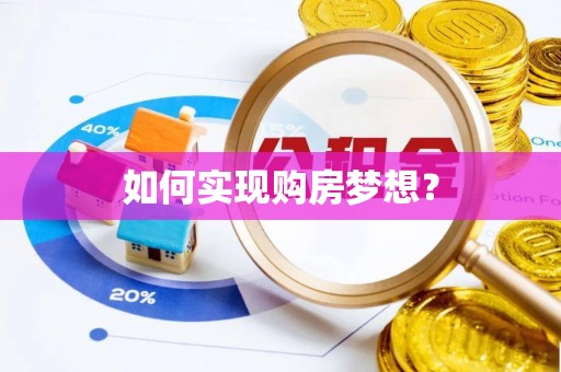 达仁如何实现购房梦想？