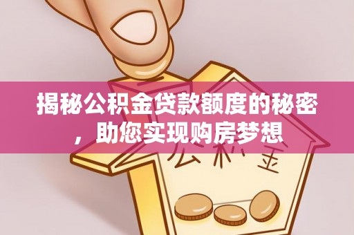 达仁揭秘公积金贷款额度的秘密，助您实现购房梦想