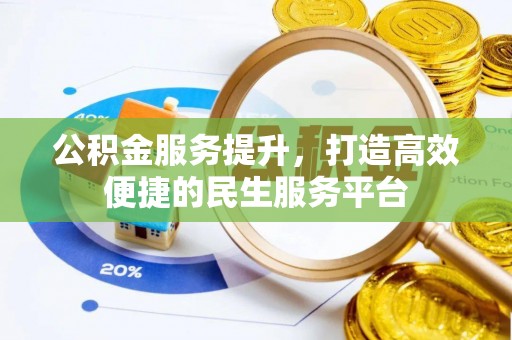 达仁公积金服务提升，打造高效便捷的民生服务平台