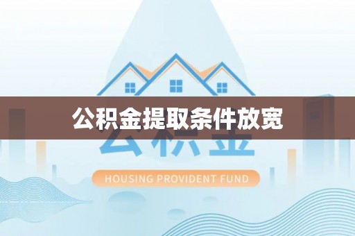 达仁公积金提取条件放宽