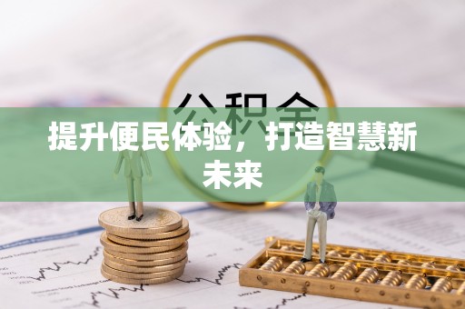 达仁提升便民体验，打造智慧新未来