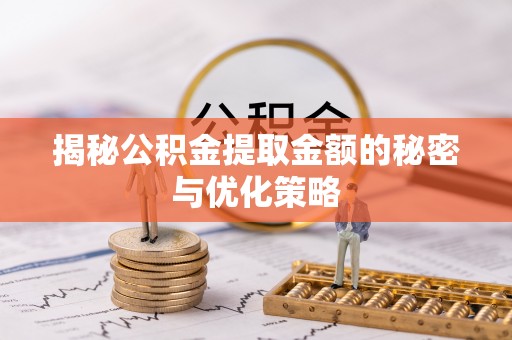 达仁揭秘公积金提取金额的秘密与优化策略