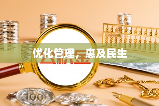 达仁优化管理，惠及民生