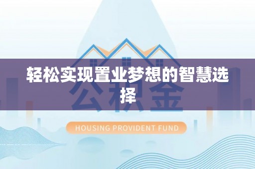 达仁轻松实现置业梦想的智慧选择