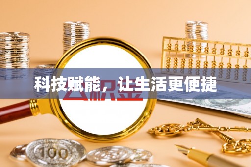 达仁科技赋能，让生活更便捷