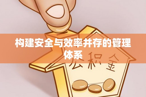 达仁构建安全与效率并存的管理体系