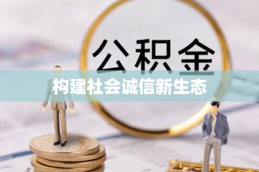 达仁构建社会诚信新生态