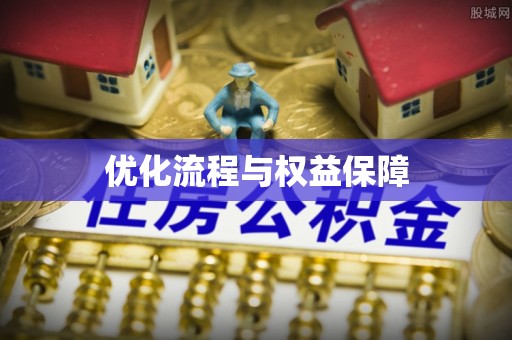 达仁优化流程与权益保障