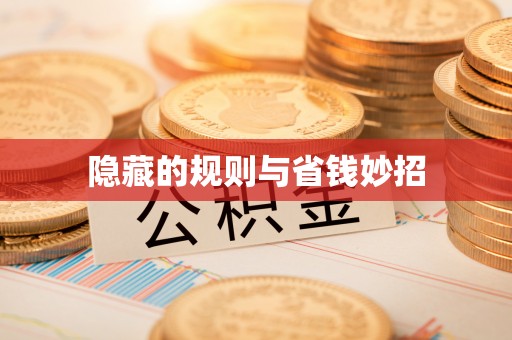 达仁隐藏的规则与省钱妙招