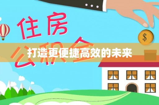 达仁打造更便捷高效的未来