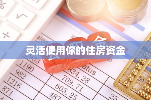 达仁灵活使用你的住房资金