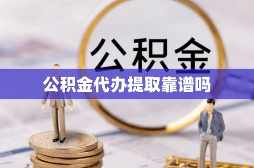 达仁公积金代办提取靠谱吗