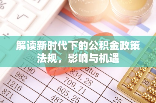 达仁解读新时代下的公积金政策法规，影响与机遇