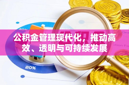 达仁公积金管理现代化，推动高效、透明与可持续发展