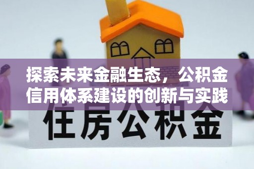 达仁探索未来金融生态，公积金信用体系建设的创新与实践