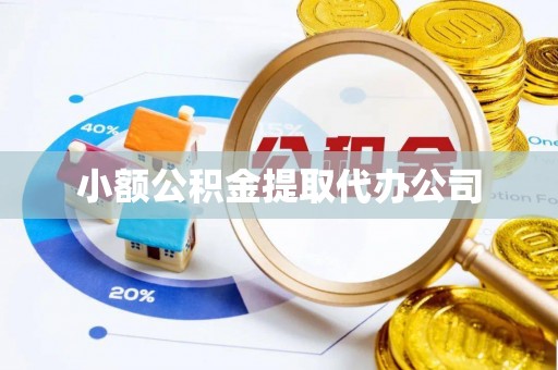 达仁小额公积金提取代办公司