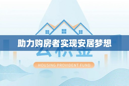 达仁助力购房者实现安居梦想
