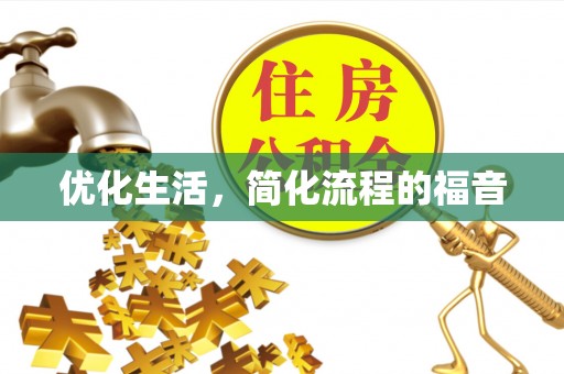 达仁优化生活，简化流程的福音