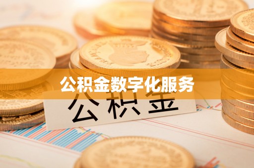 达仁公积金数字化服务