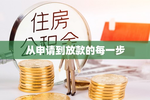 达仁从申请到放款的每一步