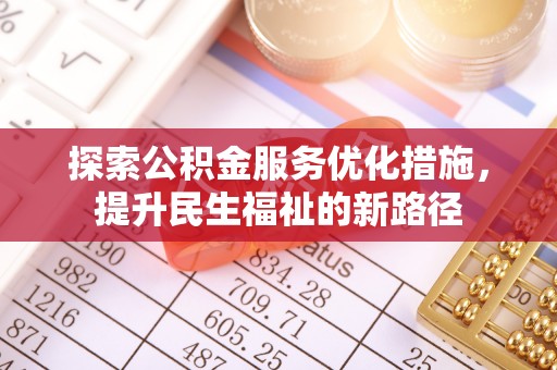 达仁探索公积金服务优化措施，提升民生福祉的新路径