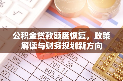 达仁公积金贷款额度恢复，政策解读与财务规划新方向