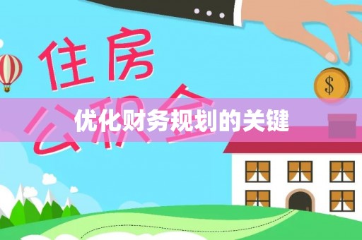 达仁优化财务规划的关键