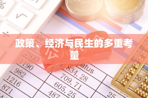 达仁政策、经济与民生的多重考量