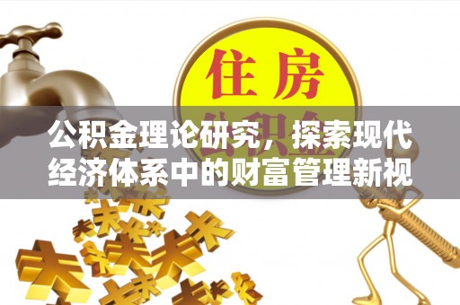 达仁公积金理论研究，探索现代经济体系中的财富管理新视角