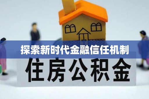 达仁探索新时代金融信任机制