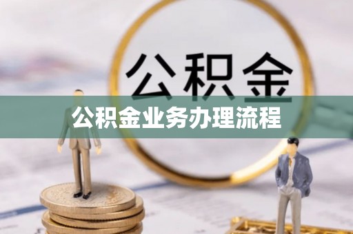 达仁公积金业务办理流程