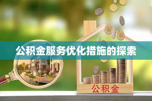 达仁公积金服务优化措施的探索