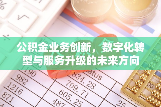 达仁公积金业务创新，数字化转型与服务升级的未来方向