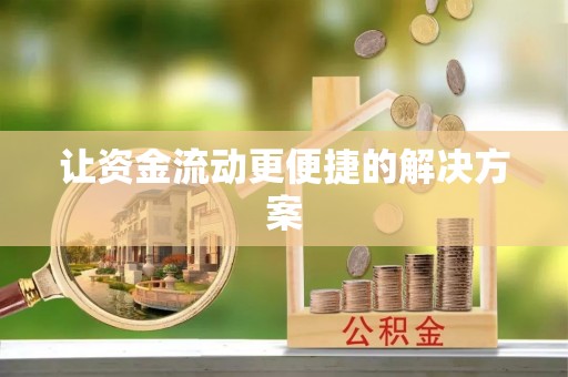 达仁让资金流动更便捷的解决方案