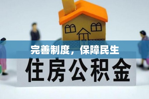 达仁完善制度，保障民生